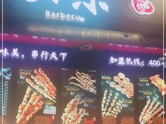 -真味烧烤(解放碑店)