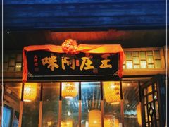 门面-王庄阿咪海鲜大排档(上下杭店)