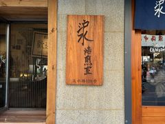 -沪水焙煎室(淡水路店)