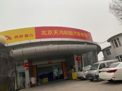 -天鸿和毅汽车修理厂