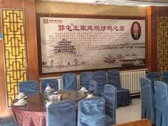 -郭屯王家炖鸡炒鸡(振兴西路店)