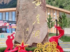 -黄崖洞文化旅游区
