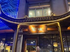 -常和州·夜宵大排档(常州单店)