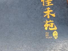 -佳禾苑小馆·重庆江湖菜(月坛南街店)