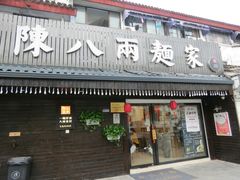 门面-陈八两面家(华孚写字楼店)