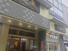 -五芳斋(中山大道总店)