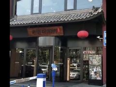 -老墙根涮肉·铜锅·烧烤(欢乐谷·王四营店)