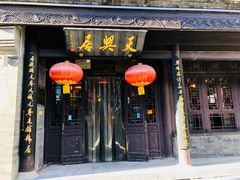 -天兴居(鲜鱼口街店)