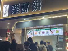 -栗酥饼(南长街店)