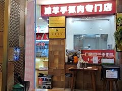门面-兰州-西固陈记牛肉面·烧烤(山阴路店)