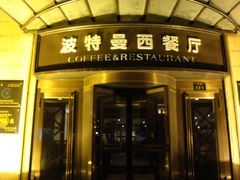 门面-波特曼西餐厅(中央大街店)