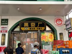 -黑窑厂糖油饼烤鸭·清真菜(旗舰店)