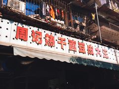 门面-周记热干面豆皮大王(桃花东街店)