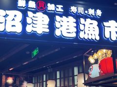 门面-沼津港渔市(宏伊国际广场店)