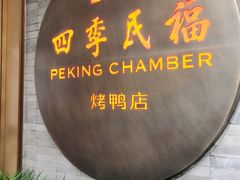 门面-四季民福烤鸭店(前门廊房二条店)