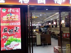 门面-杨国福麻辣烫(龙阳广场店)