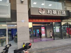 -和基广场
