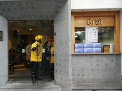 门面-老清朝包子铺(开明街店)
