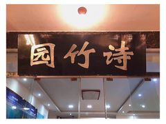 门面-漫山居私汤民宿全竹宴