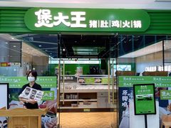 门面-煲大王猪肚鸡·椰子鸡火锅(红谷滩万达店)