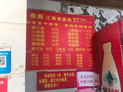 菜单-泰顺江南春面馆