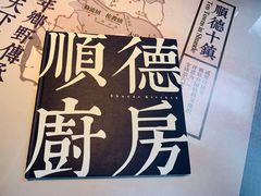 -味妙顺德厨房(绿地缤纷城店)