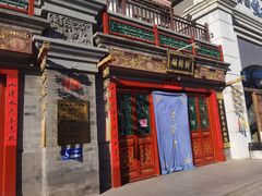 门面-富华斋饽饽铺·宫廷糕点·伴手礼(护国新天地店)