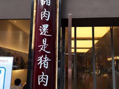 门面-盘飧市(春熙路店)