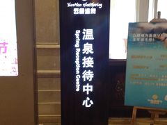 -杭州第一世界大酒店·云曼温泉