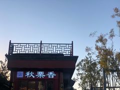 -秋栗香(地安门店)