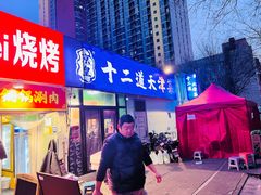 -京皇十二道天津菜(蒲黄榆店)