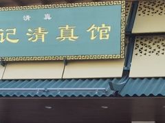 -李记清真馆(打钉巷店)