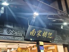 -南宋胡记(杭州河坊街店)