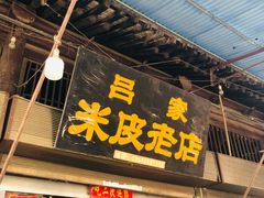 -吕家米皮