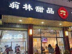 -翁林甜品