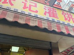 -张记灌饼(丰富路店)