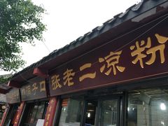 门面-洞子口张老二凉粉(文殊院店)