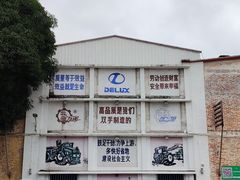 -柴油机1959创意园(IF1959文创园)