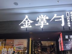 -金掌勺锅包肉(太原万达店)