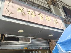 -成裕雪糕店(士多店)