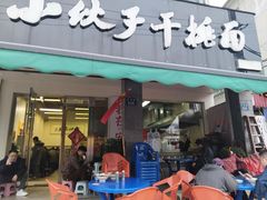 -梅溪·小伙子干挑面(安吉总店)