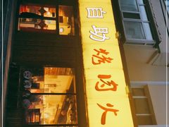 门面-将军令自助烤肉火锅(安详街店)