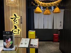 -玄白·炭烤活鳗(上海首店)