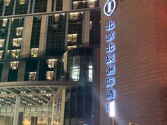 -北京北辰洲际酒店