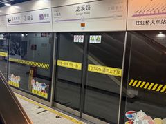 -龙溪路(地铁站)