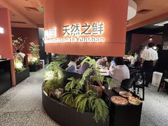 -芸山季·云南野生菌火锅(人民广场来福士店)