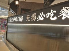 -贡梅老面馆·蟹粉面·无锡特色小吃(南长街主推店)