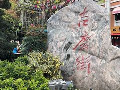 -吉庆街美食广场