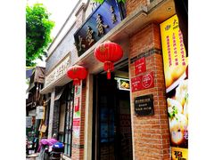 门面-大壶春生煎(四川中路店)