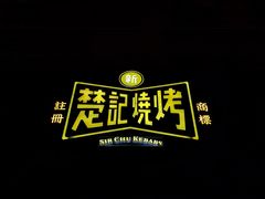 门面-新楚记烧烤·酒场·夺命肥肠(车公庙店)